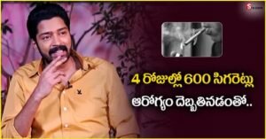 నాలుగు రోజుల్లో 600 సిగరెట్లు తాగిన అల్లరి నరేష్.. ఆరోగ్యం దెబ్బ తిందంటూ..