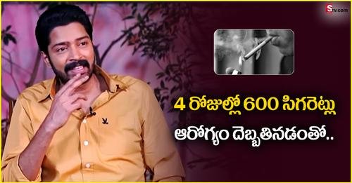 నాలుగు రోజుల్లో 600 సిగరెట్లు తాగిన అల్లరి నరేష్.. ఆరోగ్యం దెబ్బ తిందంటూ..