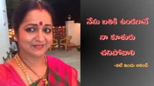 నేను బతికి ఉండగానే నా కూతురు చనిపోవాలి నటి ఇందు.. రీజన్ తెలిస్తే కన్నీళ్లు ఆగవు..