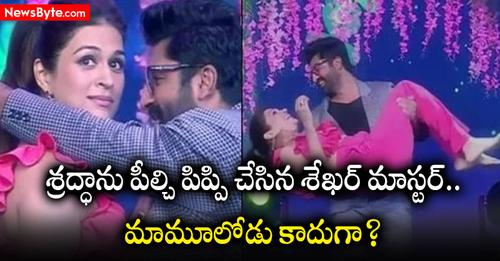 Shekar Master: శేఖర్ మాస్టర్ అలాంటి వ్యక్తా.. ఆ హీరోయిన్ తో అలా చేస్తున్నాడా?