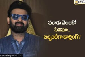 Prabhas: ప్రభాస్కి పెద్ద చిక్కు వచ్చి పడిందే… ఎలా ప్లాన్ చేస్తాడో ఏంటో?