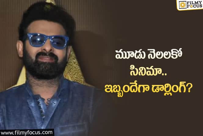 Prabhas: ప్రభాస్కి పెద్ద చిక్కు వచ్చి పడిందే… ఎలా ప్లాన్ చేస్తాడో ఏంటో?