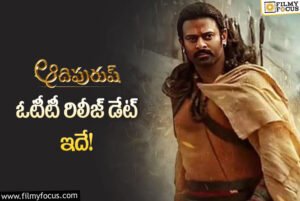 రూల్స్ ఫాలో అవుతూ ఓటీటీలోకి రానున్న ‘ఆదిపురుష్’.. ఎక్కడ? ఎప్పుడంటే?