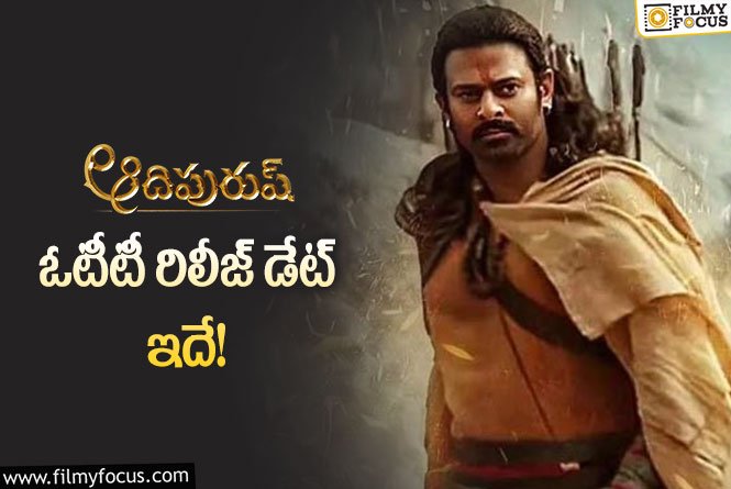 రూల్స్ ఫాలో అవుతూ ఓటీటీలోకి రానున్న ‘ఆదిపురుష్’.. ఎక్కడ? ఎప్పుడంటే?