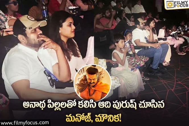: గొప్ప మనసు చాటుకున్న మనోజ్ మౌనిక దంపతులు.. ప్రశంసిస్తున్న అభిమానులు!