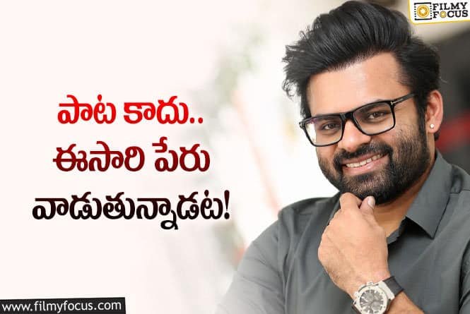సాయిధరమ్ తేజ్ కొత్త సినిమా ఆల్మోస్ట్ ఓకే.. పేరులోనే చిన్న ట్విస్ట్!
