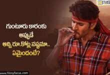 హీరోయిన్, స్క్రిప్ట్ మార్పుల వల్ల గుంటూరు కారం మేకర్స్ కు అంత నష్టమా?