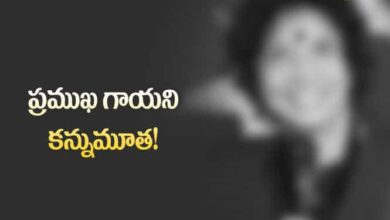 సినీ పరిశ్రమలో మరో విషాదం.. ప్రముఖ గాయని కన్నుమూత!