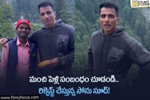 తనకోసం సంబంధం చూడండి…వైరల్ అవుతున్న సోను సూద్ కామెంట్స్!