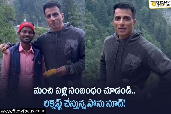 తనకోసం సంబంధం చూడండి…వైరల్ అవుతున్న సోను సూద్ కామెంట్స్!