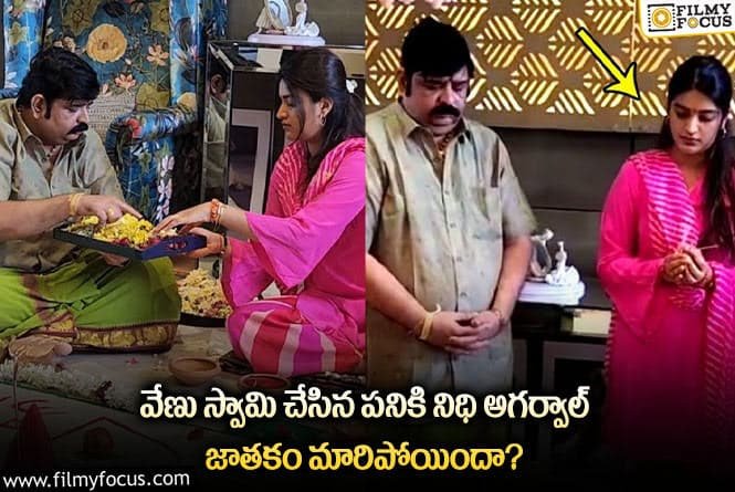 రాజ శ్యామల పూజ చేసిన నిధి అగర్వాల్ .. పూజ వల్లే ఆఫర్లు వచ్చాయా!