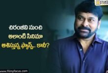అలాంటి సినిమాలకు మెగాస్టార్ చిరంజీవి గ్రీన్ సిగ్నల్ ఇస్తారా?