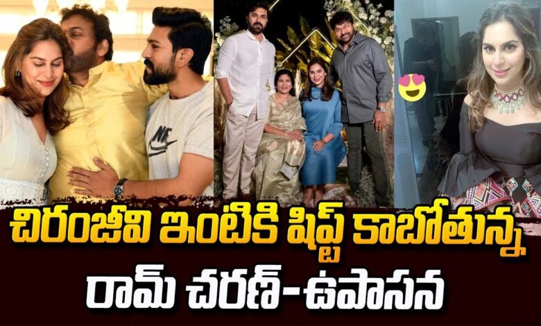 త్వరలో చిరంజీవి ఇంటికి షిఫ్ట్ కాబోతున్న రాంచరణ్, ఉపాసన.. ఎందుకో తెలిస్తే ఆశ్చర్యపోవాల్సిందే..!!